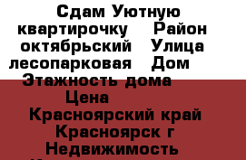 Сдам Уютную квартирочку. › Район ­ октябрьский › Улица ­ лесопарковая › Дом ­ 2 › Этажность дома ­ 15 › Цена ­ 9 000 - Красноярский край, Красноярск г. Недвижимость » Квартиры аренда   
